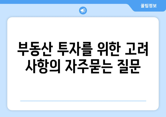 부동산 투자를 위한 고려 사항