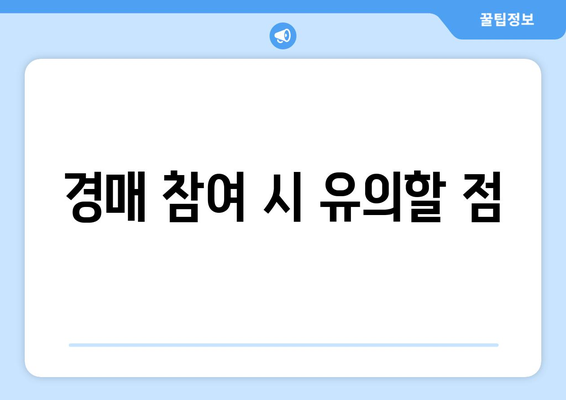 부동산 경매·공매투자의 기회