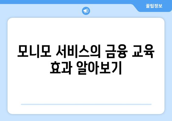 금융 문해력 향상을 위한 모니모 서비스