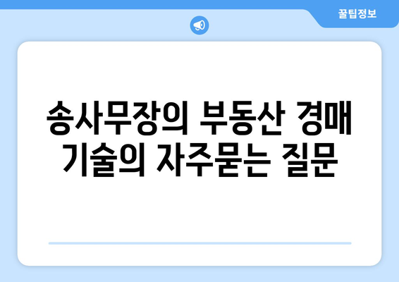 송사무장의 부동산 경매 기술