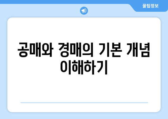 공매·경매 투자 가이드