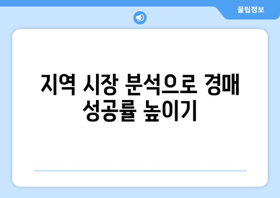 지역 시장 분석을 통한 부동산 경매 성공 확률 증가