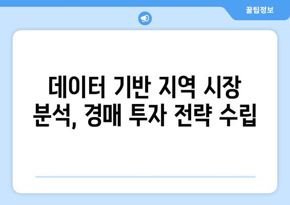 지역 시장 분석을 통한 부동산 경매 성공 확률 증가