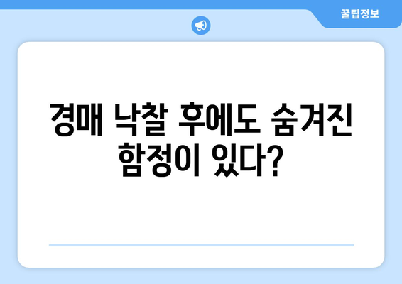 부동산 경매 성공 확률에 영향을 미치는 법적 고려 사항