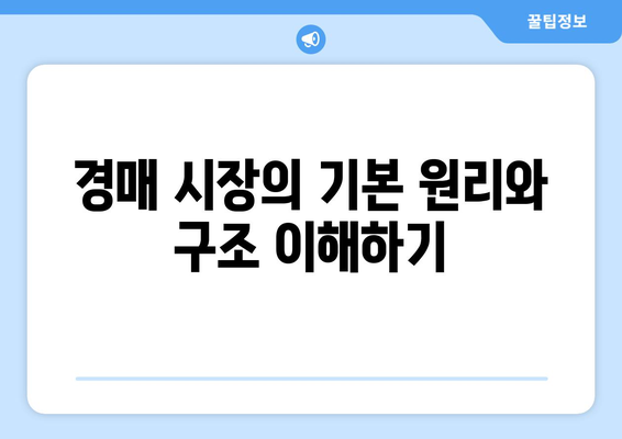 경매 시장 성숙도 이해: 성공 확률 극대화