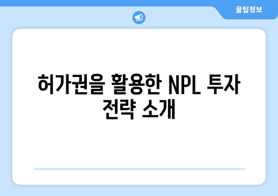 NPL 투자의 허가권 활용법