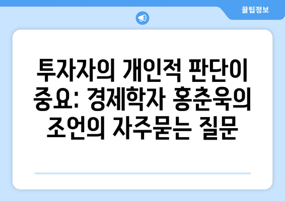 투자자의 개인적 판단이 중요: 경제학자 홍춘욱의 조언