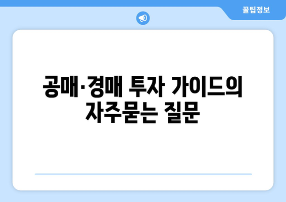 공매·경매 투자 가이드