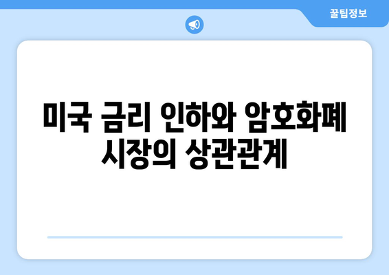 미국 금리 인하 예상과 암호 화폐 시장 전망