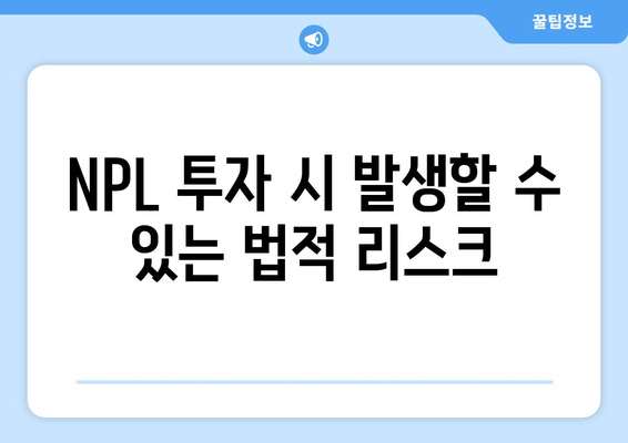 부동산 NPL 투자의 법적 이슈