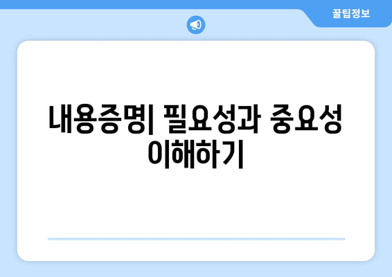 내용증명: 이유, 작성방법, 인터넷 전송 방법