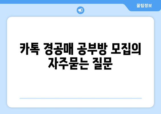 카톡 경공매 공부방 모집