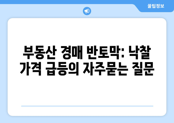 부동산 경매 반토막: 낙찰 가격 급등