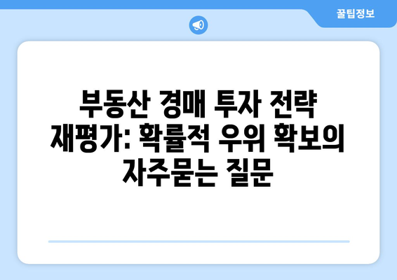 부동산 경매 투자 전략 재평가: 확률적 우위 확보