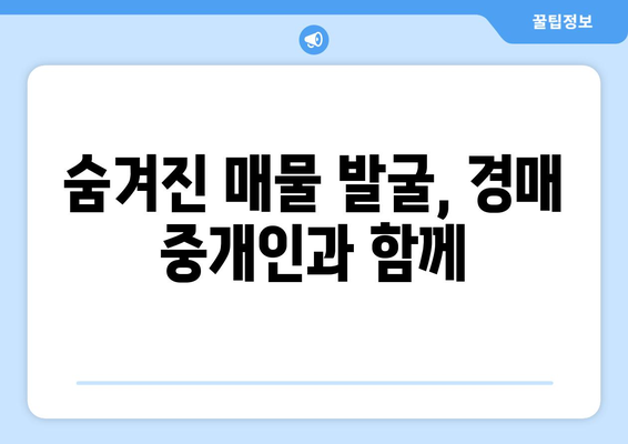 부동산 경매 중개인의 중요성: 높은 성공 확률을 위한 협력