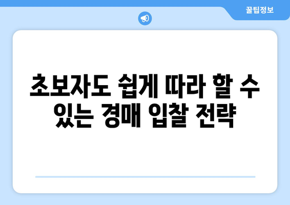 초보자 위한 부동산 경매 성공 가이드: 높은 확률 달성