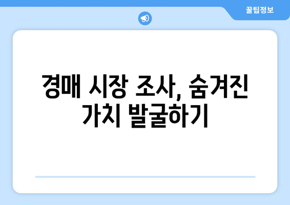 부동산 경매 시장 조사의 힘: 확률적 우위 확보