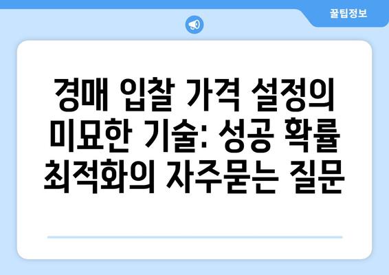 경매 입찰 가격 설정의 미묘한 기술: 성공 확률 최적화