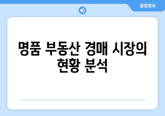 명품 부동산 경매에 낙찰률 저조