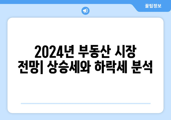 2024년 부동산 뉴스 및 정책 동향