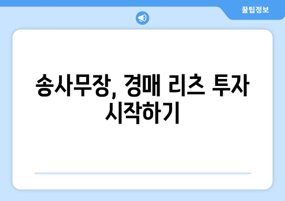 경매를 통한 리츠 투자의 비결: 송사무장의 전략