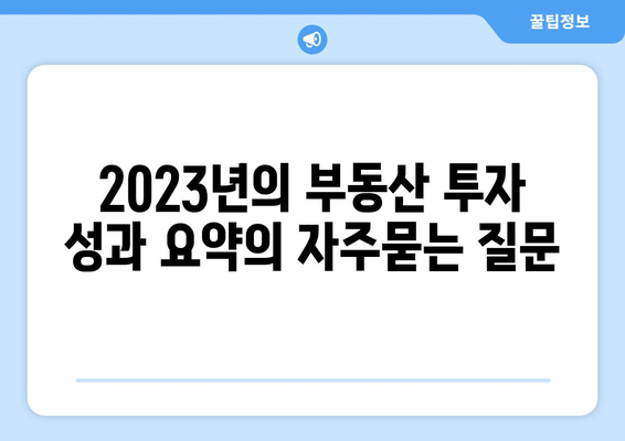 2023년의 부동산 투자 성과 요약