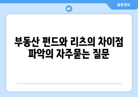 부동산 펀드와 리츠의 차이점 파악