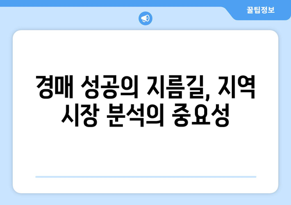 지역 시장 분석을 통한 부동산 경매 성공 확률 증가