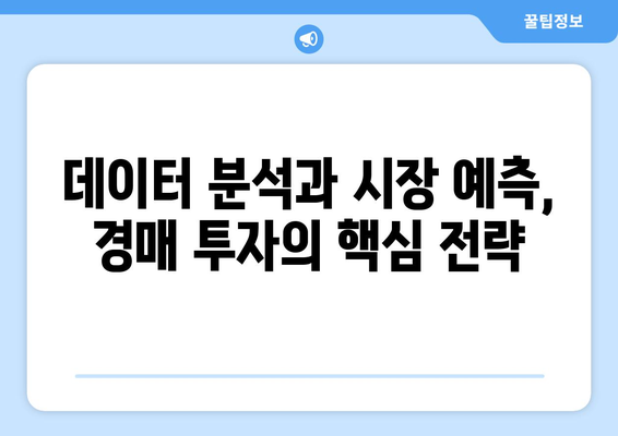 부동산 경매 투자 전략 재평가: 확률적 우위 확보