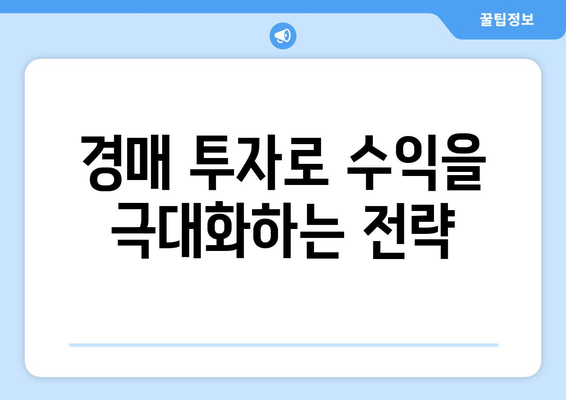 주식 폭락 시대에 경제적 자유를 위한 부동산 경매