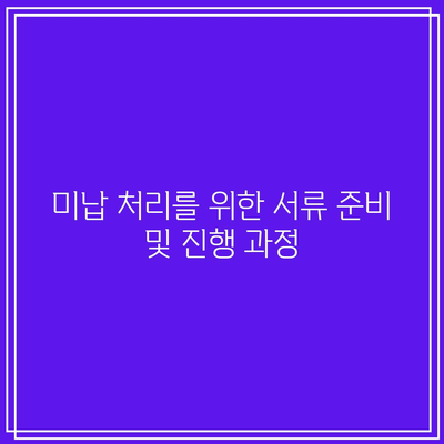 경매 낙찰자 미납 시 처리 절차