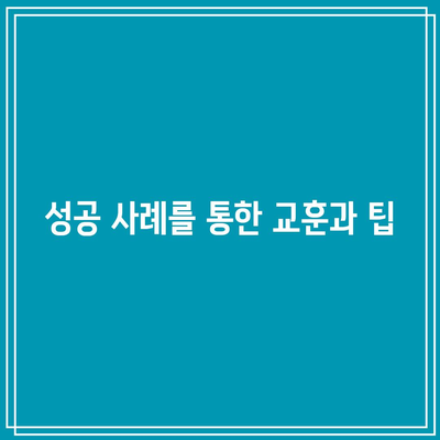 부동산 경매 경험자들이 전하는 성공 비결