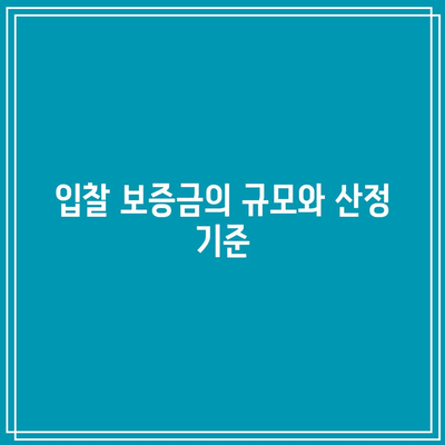 부동산 경매 입찰 보증금에 대한 질문과 답변