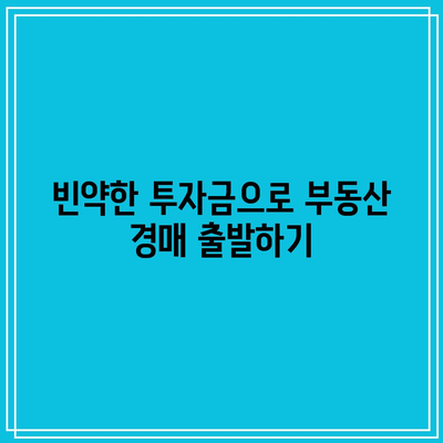 부동산 경매에서 빈약한 투자금을 활용하기