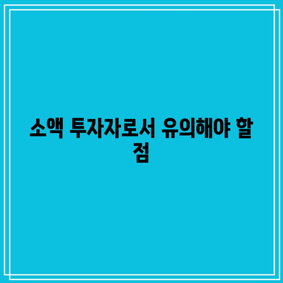 부동산 경매에서 빈약한 투자금을 활용하기