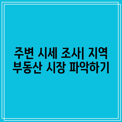 경매 현장 관람 후 무엇을 해야 할까요?