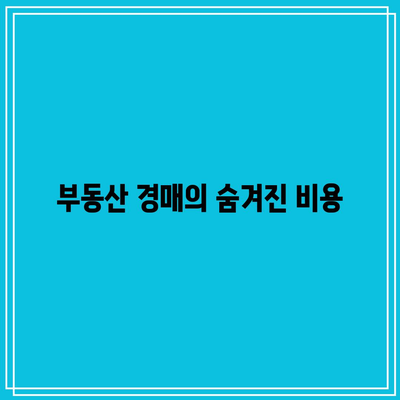 경매 수수료 없는 부동산 경매?