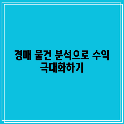 부동산 경매 경험으로 부귀한 인생 만들기