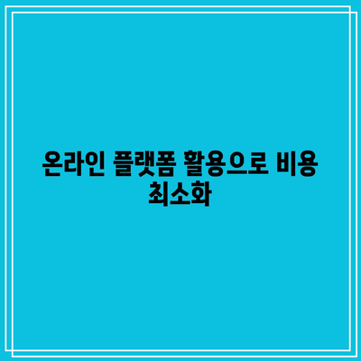 상업용 부동산 경매에서 수수료를 피하는 혁신적인 방법