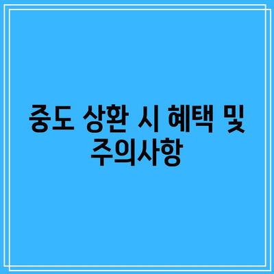 부동산 경매 대출 중도 상환 비용