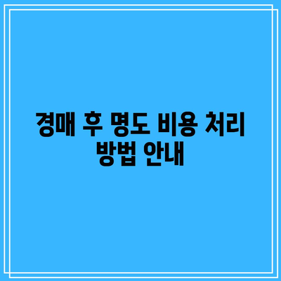 부동산 경매 임차인 명도 비용 유의사항