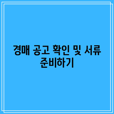 부동산 경매 절차 간략히 살펴보기