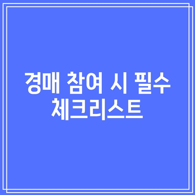 부동산 경매 입찰 보증금에 대한 질문과 답변