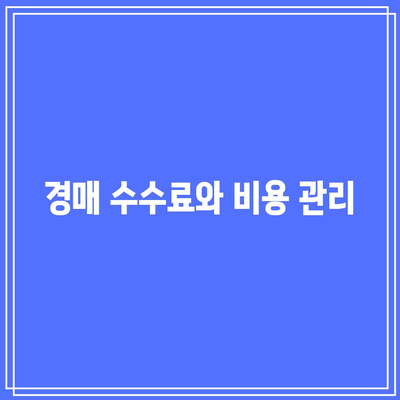 부동산 경매 낙찰까지의 과정과 수수료