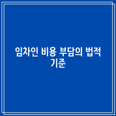 부동산 경매 임차인 비용 및 강제 집행 시 유의 사항