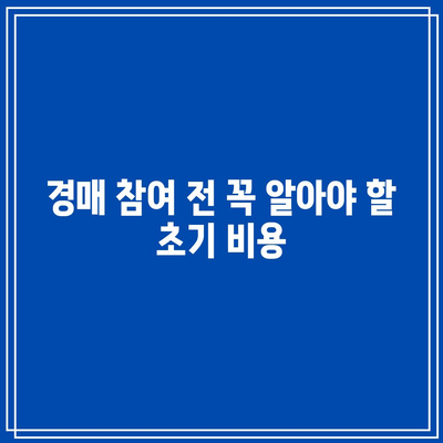 부동산 경매와 낙찰까지의 비용