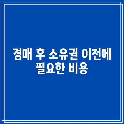 부동산 경매까지 발생하는 비용 분석