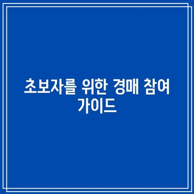 부동산 경매에 대한 편견과 오해 해소