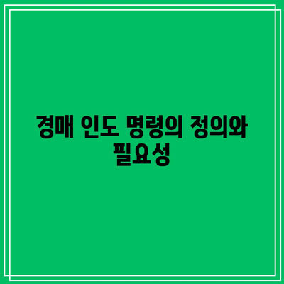 경매 인도 명령 신청 방법과 비용안내