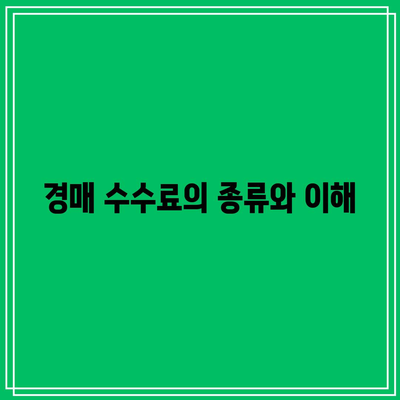 부동산 경매 투자를 위한 수수료 꿀팁